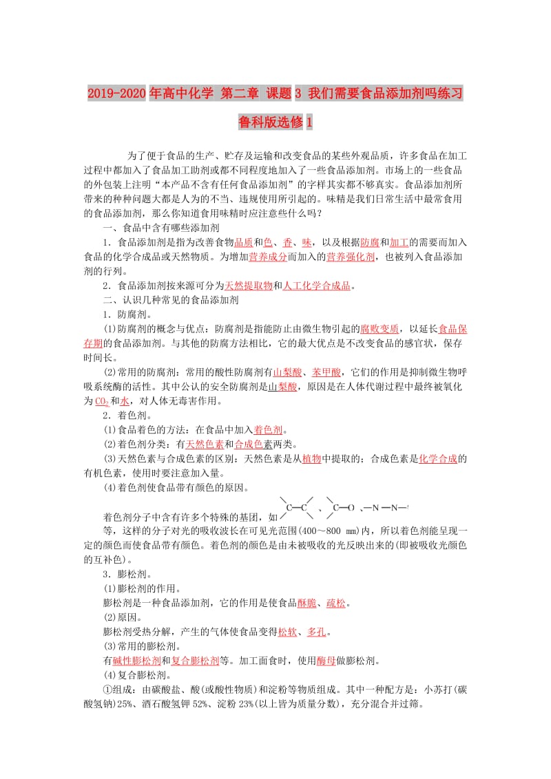 2019-2020年高中化学 第二章 课题3 我们需要食品添加剂吗练习 鲁科版选修1.doc_第1页