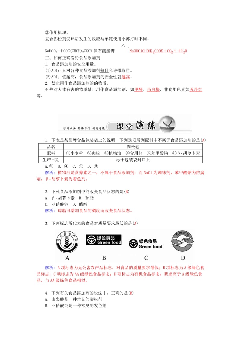 2019-2020年高中化学 第二章 课题3 我们需要食品添加剂吗练习 鲁科版选修1.doc_第2页