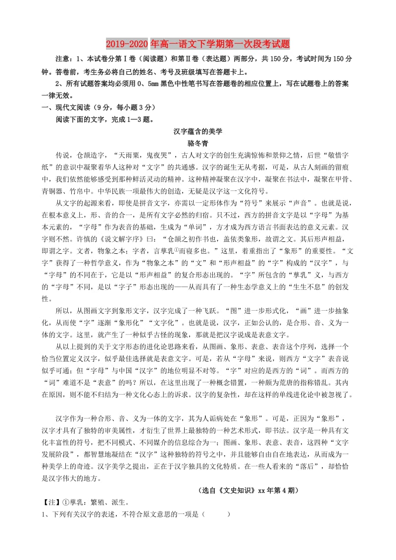 2019-2020年高一语文下学期第一次段考试题.doc_第1页