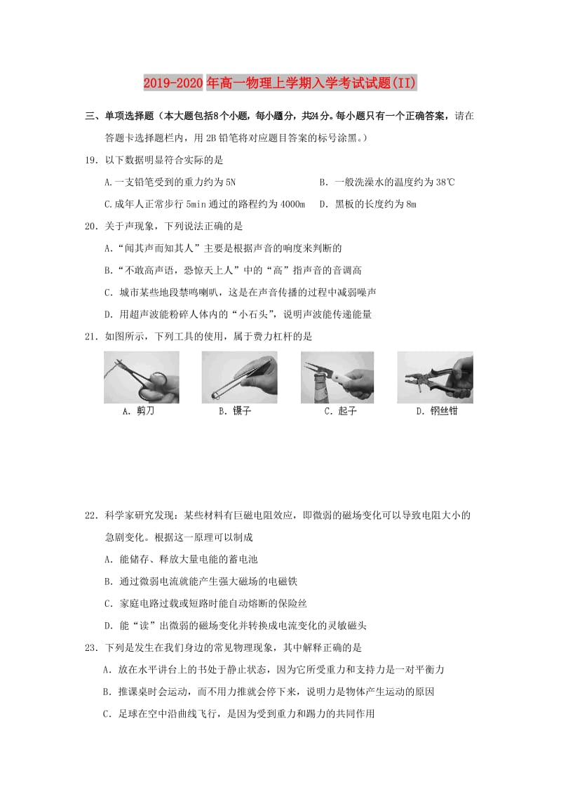 2019-2020年高一物理上学期入学考试试题(II).doc_第1页