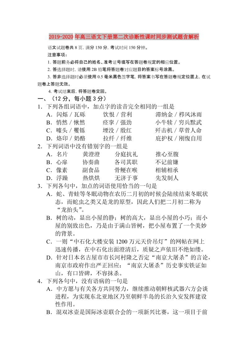 2019-2020年高三语文下册第二次诊断性课时同步测试题含解析.doc_第1页