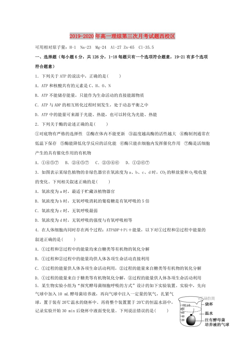 2019-2020年高一理综第三次月考试题西校区.doc_第1页