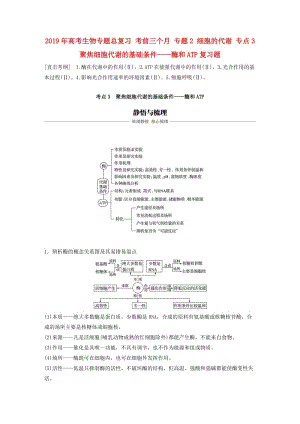 2019年高考生物專題總復(fù)習(xí) 考前三個月 專題2 細(xì)胞的代謝 專點(diǎn)3 聚焦細(xì)胞代謝的基礎(chǔ)條件——酶和ATP復(fù)習(xí)題.doc