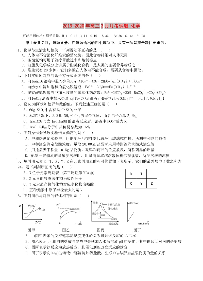 2019-2020年高三3月月考试题 化学.doc_第1页