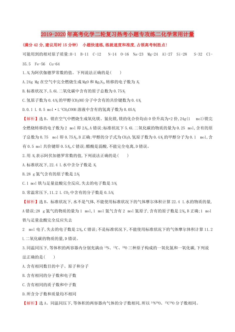 2019-2020年高考化学二轮复习热考小题专攻练二化学常用计量.doc_第1页