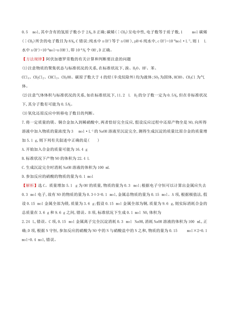 2019-2020年高考化学二轮复习热考小题专攻练二化学常用计量.doc_第3页