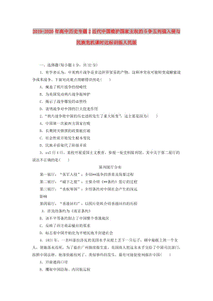 2019-2020年高中歷史專題2近代中國(guó)維護(hù)國(guó)家主權(quán)的斗爭(zhēng)五列強(qiáng)入侵與民族危機(jī)課時(shí)達(dá)標(biāo)訓(xùn)練人民版.doc