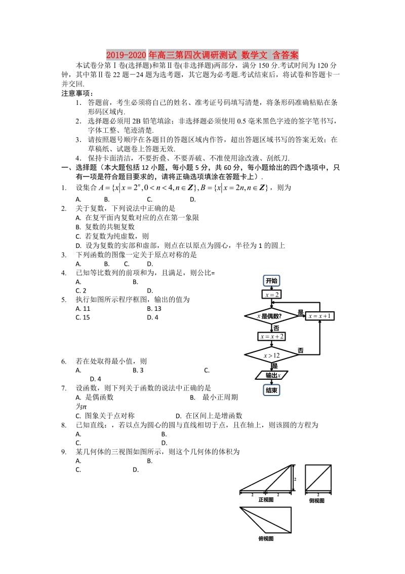 2019-2020年高三第四次调研测试 数学文 含答案.doc_第1页