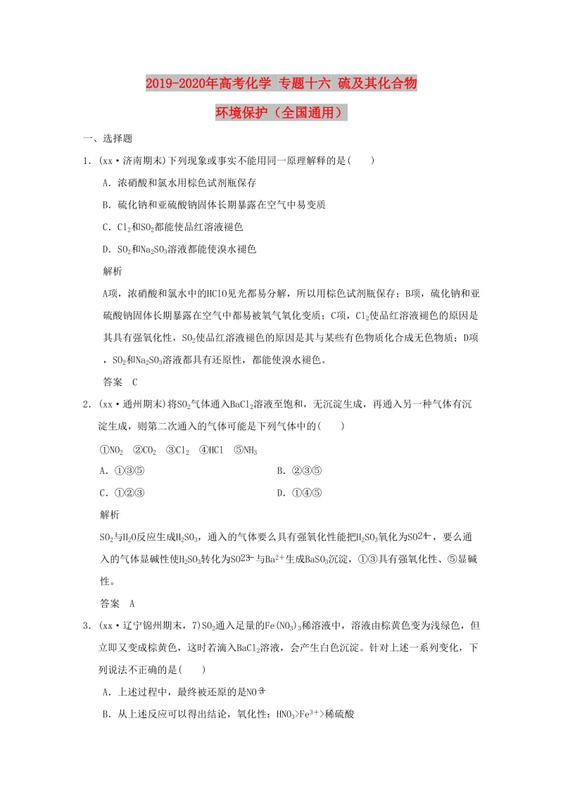 2019-2020年高考化学 专题十六 硫及其化合物 环境保护（全国通用）.doc_第1页