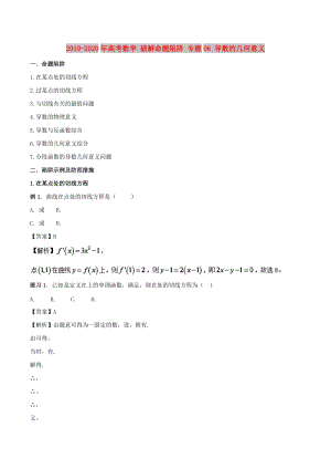 2019-2020年高考數(shù)學(xué) 破解命題陷阱 專題06 導(dǎo)數(shù)的幾何意義.doc