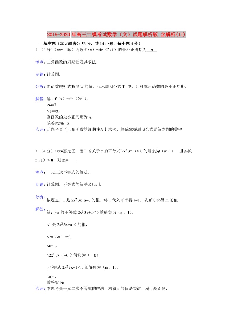 2019-2020年高三二模考试数学（文）试题解析版 含解析(II).doc_第1页