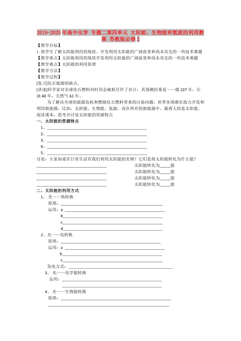 2019-2020年高中化学 专题二第四单元 太阳能、生物能和氢能的利用教案 苏教版必修2.doc_第1页