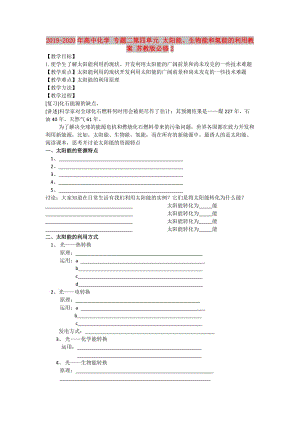 2019-2020年高中化學(xué) 專題二第四單元 太陽能、生物能和氫能的利用教案 蘇教版必修2.doc