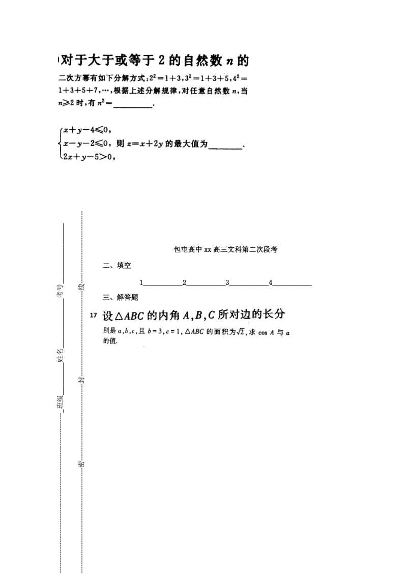 2019-2020年高三数学上学期第二次段考（期中）试题 文.doc_第3页