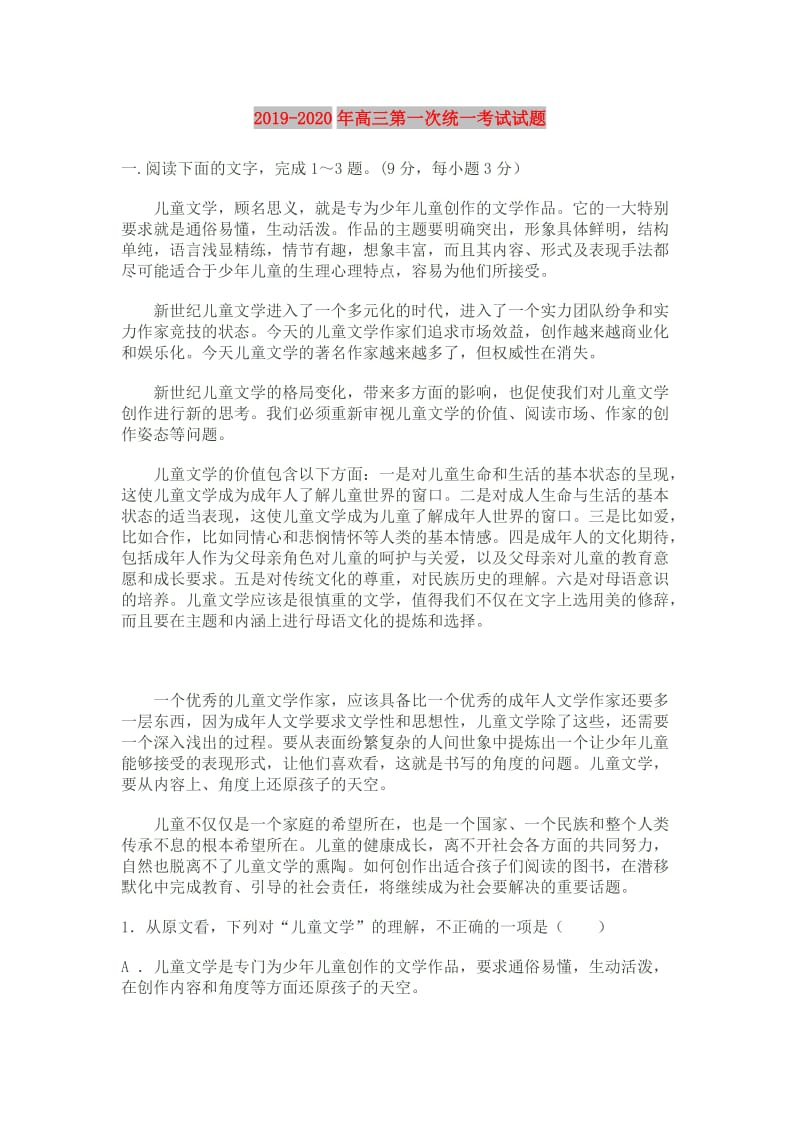 2019-2020年高三第一次统一考试试题.doc_第1页