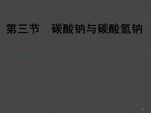 碳酸鈉與碳酸氫鈉ppt課件