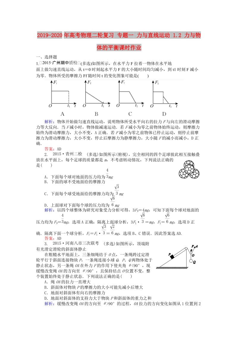 2019-2020年高考物理二轮复习 专题一 力与直线运动 1.2 力与物体的平衡课时作业.doc_第1页