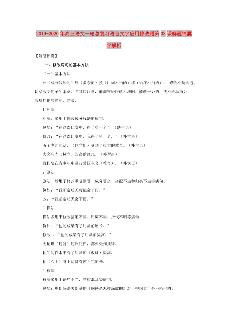 2019-2020年高三语文一轮总复习语言文字应用修改蹭第03课解题锦囊含解析.doc_第1页