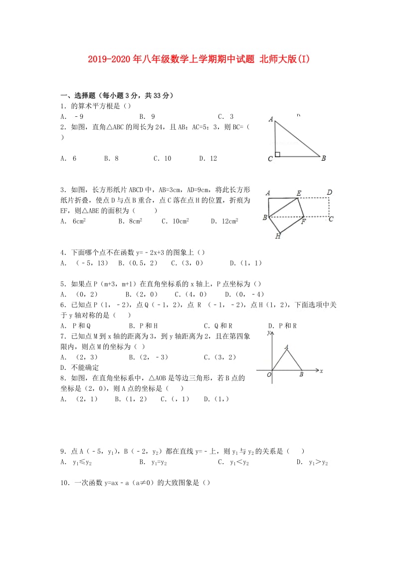 2019-2020年八年级数学上学期期中试题 北师大版(I).doc_第1页