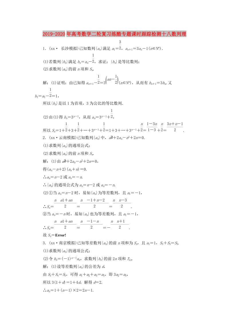 2019-2020年高考数学二轮复习练酷专题课时跟踪检测十八数列理.doc_第1页