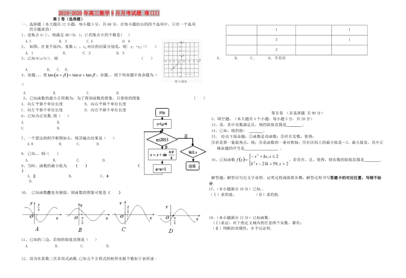 2019-2020年高三数学9月月考试题 理(II).doc_第1页