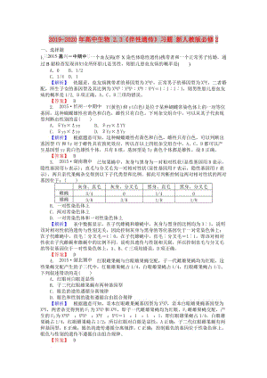 2019-2020年高中生物 2.3《伴性遺傳》習題 新人教版必修2.doc