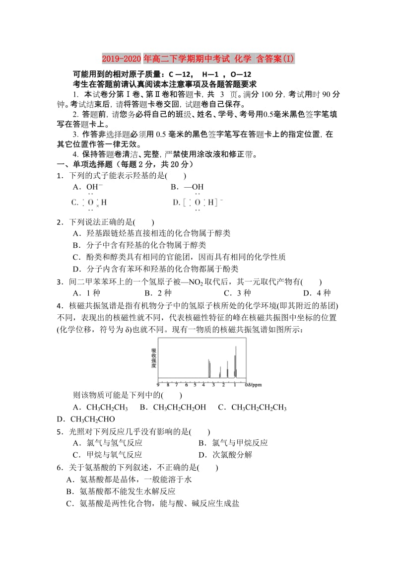 2019-2020年高二下学期期中考试 化学 含答案(I).doc_第1页