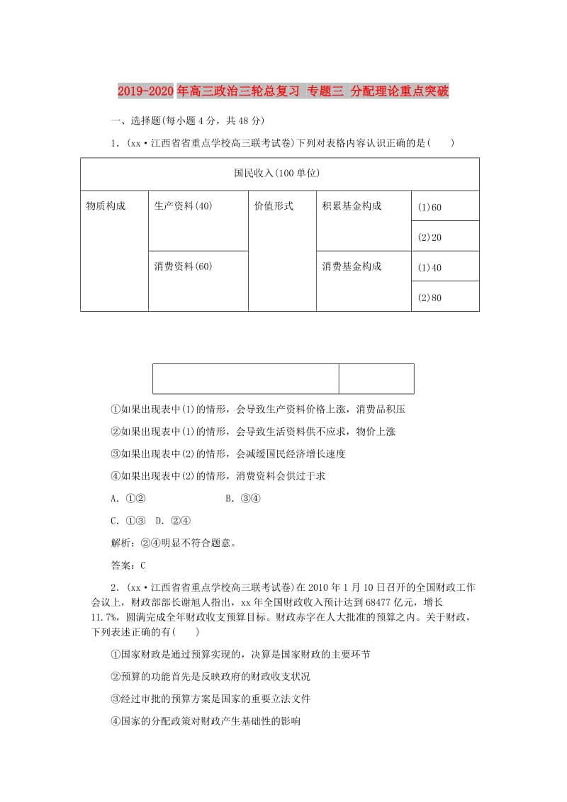 2019-2020年高三政治三轮总复习 专题三 分配理论重点突破.doc_第1页