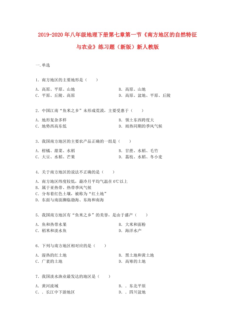 2019-2020年八年级地理下册第七章第一节《南方地区的自然特征与农业》练习题（新版）新人教版.doc_第1页