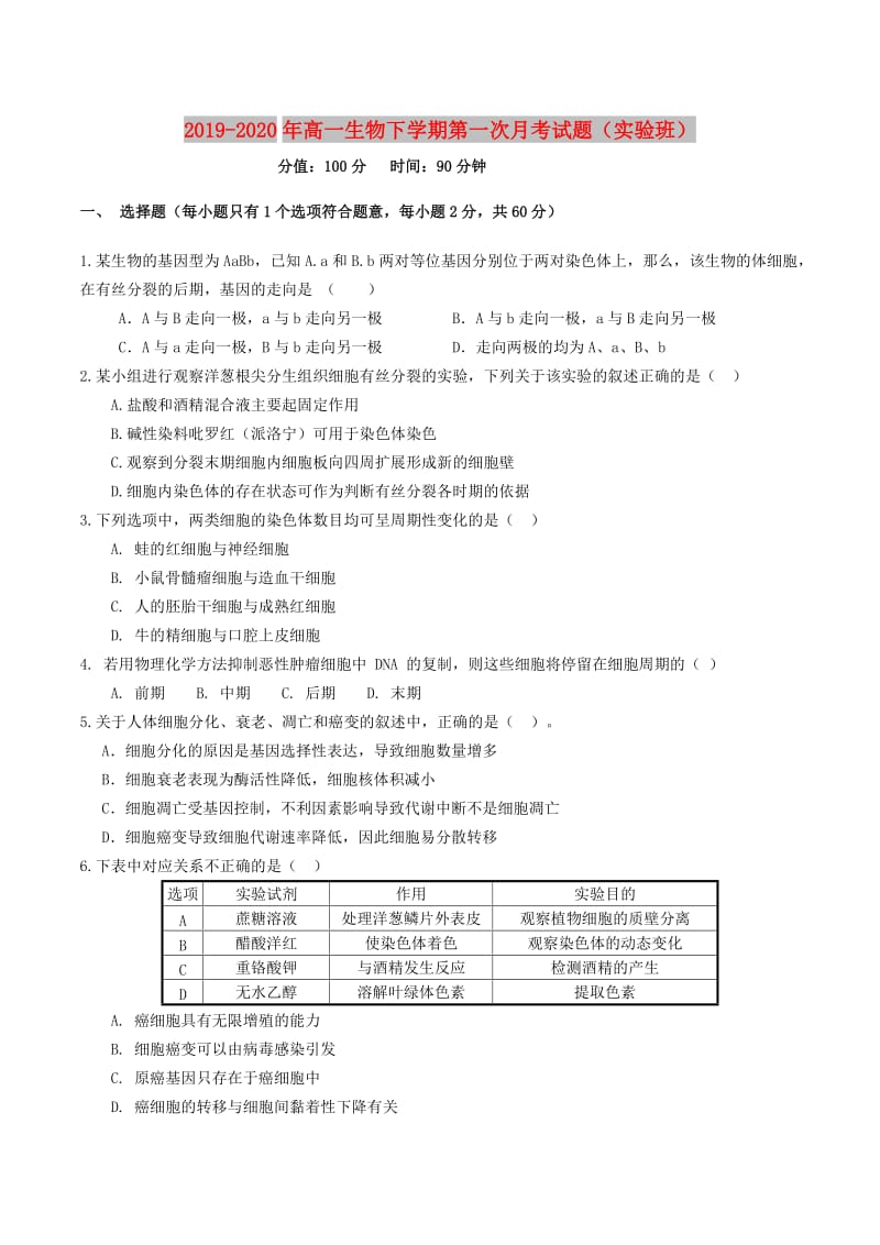 2019-2020年高一生物下学期第一次月考试题（实验班）.doc_第1页