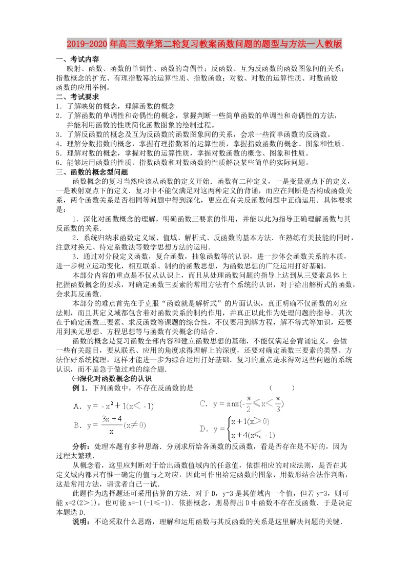 2019-2020年高三数学第二轮复习教案函数问题的题型与方法一人教版.doc_第1页