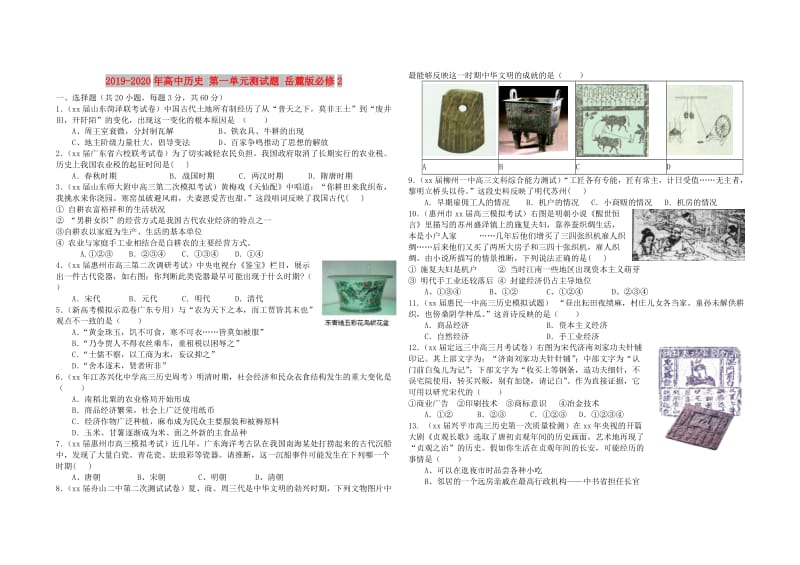 2019-2020年高中历史 第一单元测试题 岳麓版必修2.doc_第1页