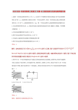 2019-2020年高考物理二輪復(fù)習(xí) 專題08 直流電路與交流電路押題專練.doc