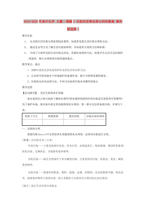 2019-2020年高中化學(xué) 主題一課題3 垃圾的妥善處理與利用教案 魯科版選修1.doc