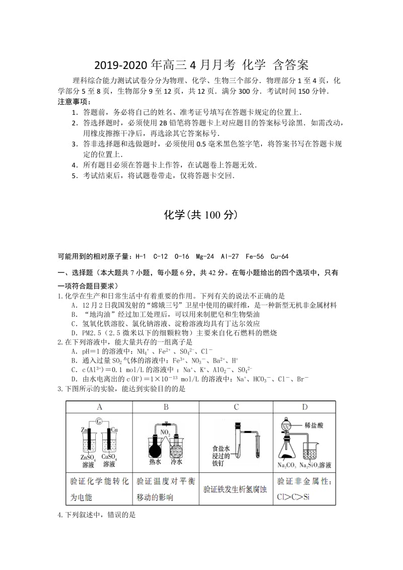 2019-2020年高三4月月考 化学 含答案.doc_第1页