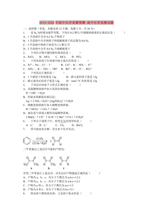 2019-2020年高中化學(xué)競賽預(yù)賽-高中化學(xué)競賽試題.doc