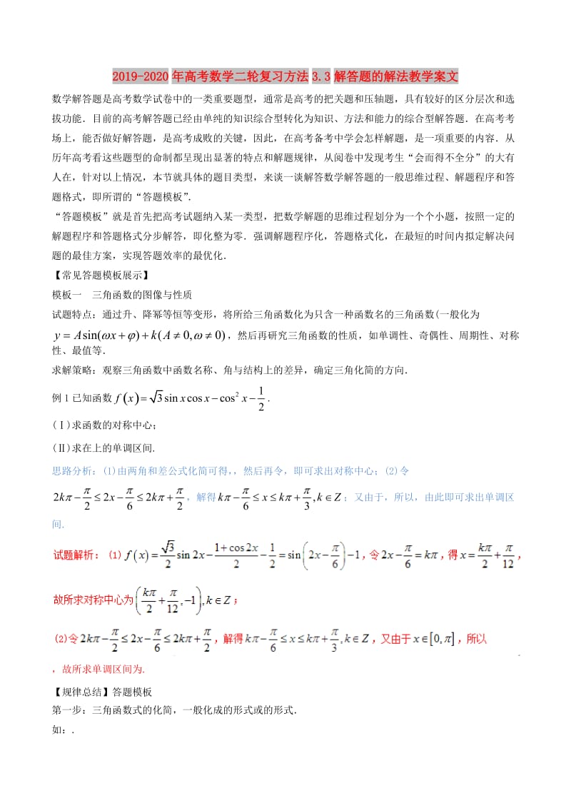 2019-2020年高考数学二轮复习方法3.3解答题的解法教学案文.doc_第1页