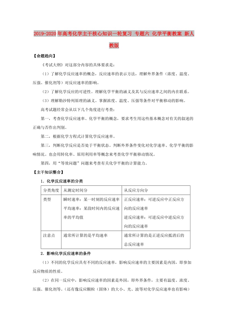 2019-2020年高考化学主干核心知识一轮复习 专题六 化学平衡教案 新人教版.doc_第1页