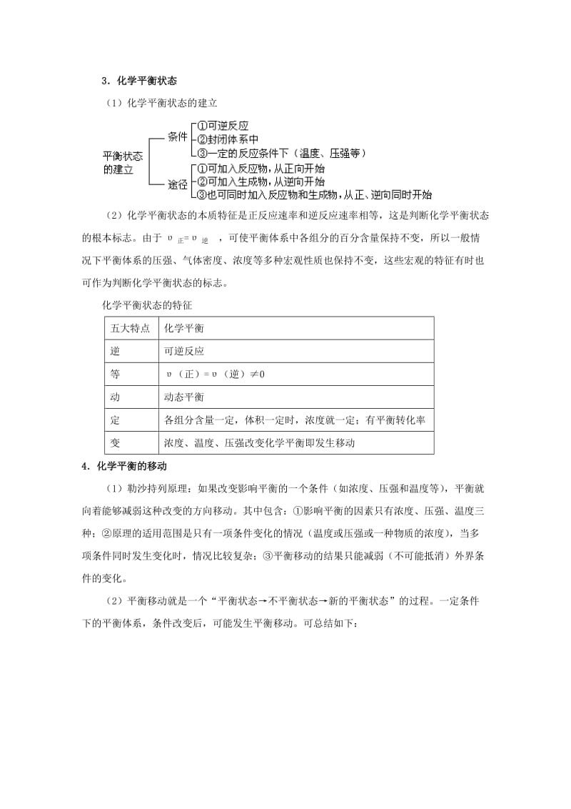 2019-2020年高考化学主干核心知识一轮复习 专题六 化学平衡教案 新人教版.doc_第2页