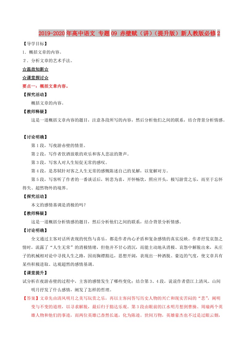 2019-2020年高中语文 专题09 赤壁赋（讲）（提升版）新人教版必修2.doc_第1页