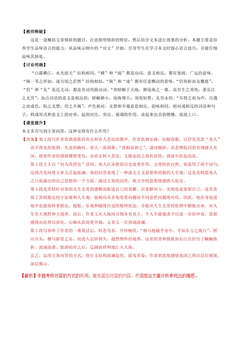2019-2020年高中语文 专题09 赤壁赋（讲）（提升版）新人教版必修2.doc_第3页
