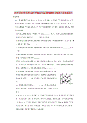 2019-2020年高考化學(xué) 專題二十五 物質(zhì)結(jié)構(gòu)與性質(zhì)（全國通用）.doc