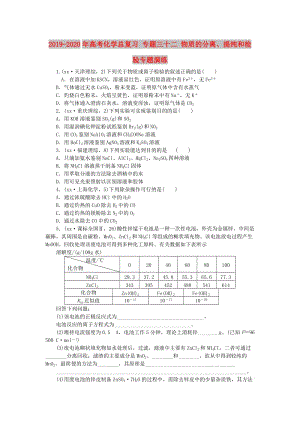 2019-2020年高考化學(xué)總復(fù)習(xí) 專題三十二 物質(zhì)的分離、提純和檢驗(yàn)專題演練.doc