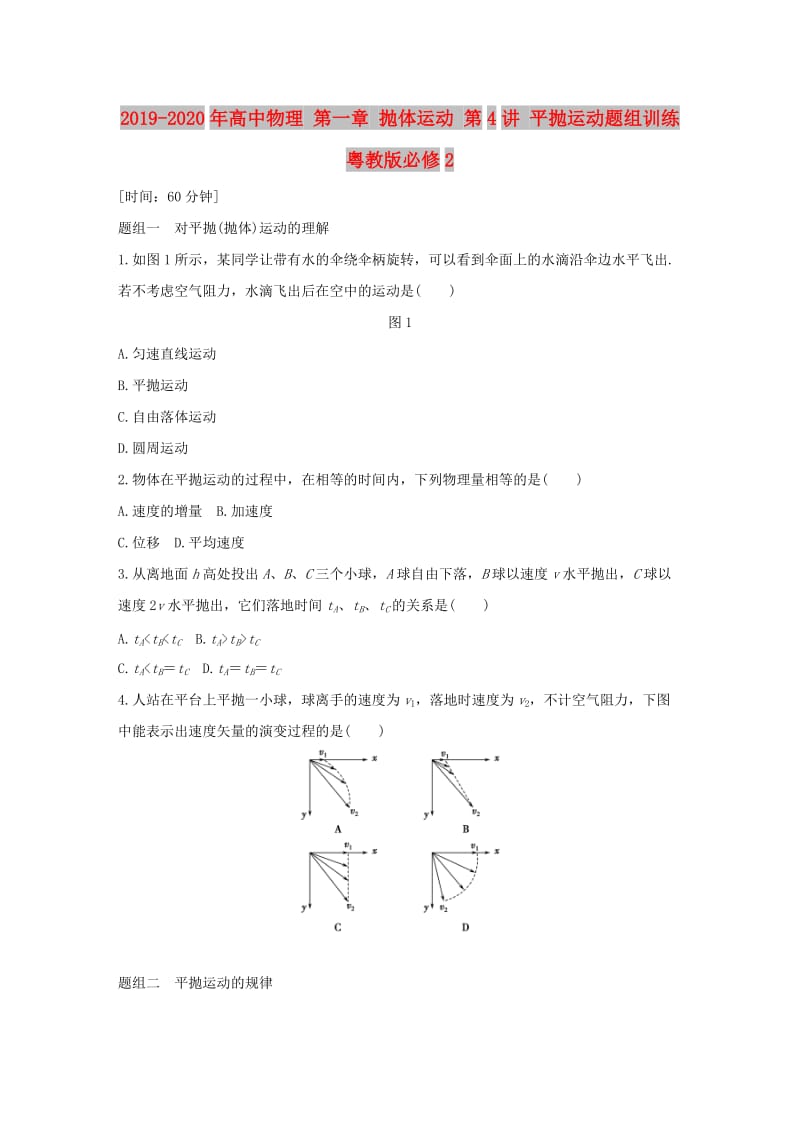 2019-2020年高中物理 第一章 抛体运动 第4讲 平抛运动题组训练 粤教版必修2.doc_第1页