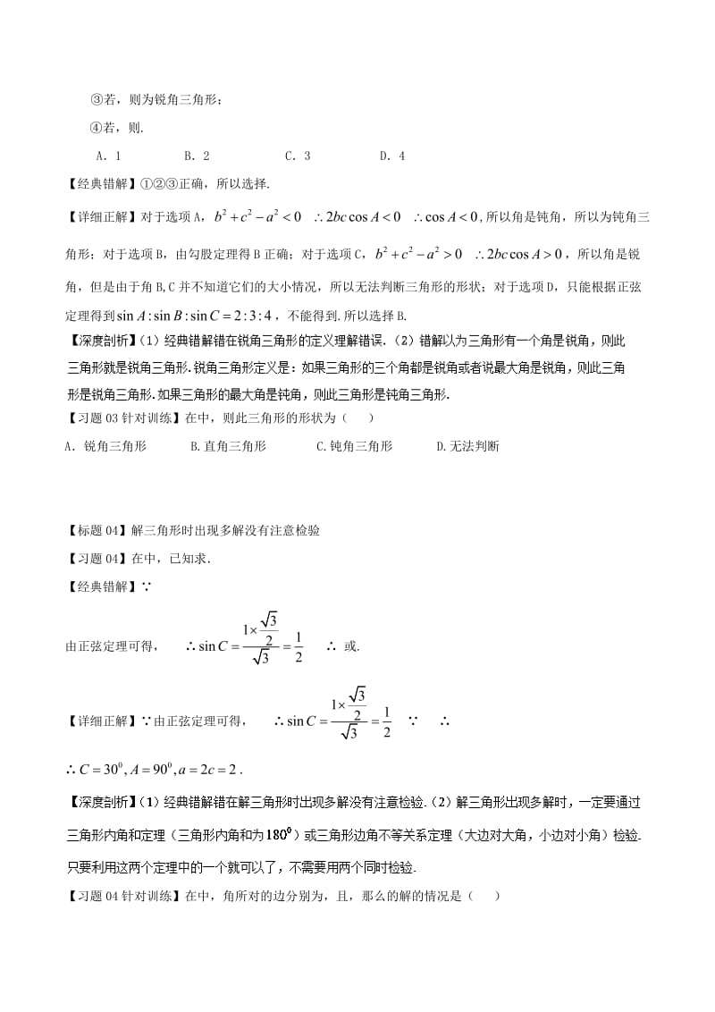 2019-2020年高考数学经典错题深度剖析及针对训练专题20解三角形.doc_第2页