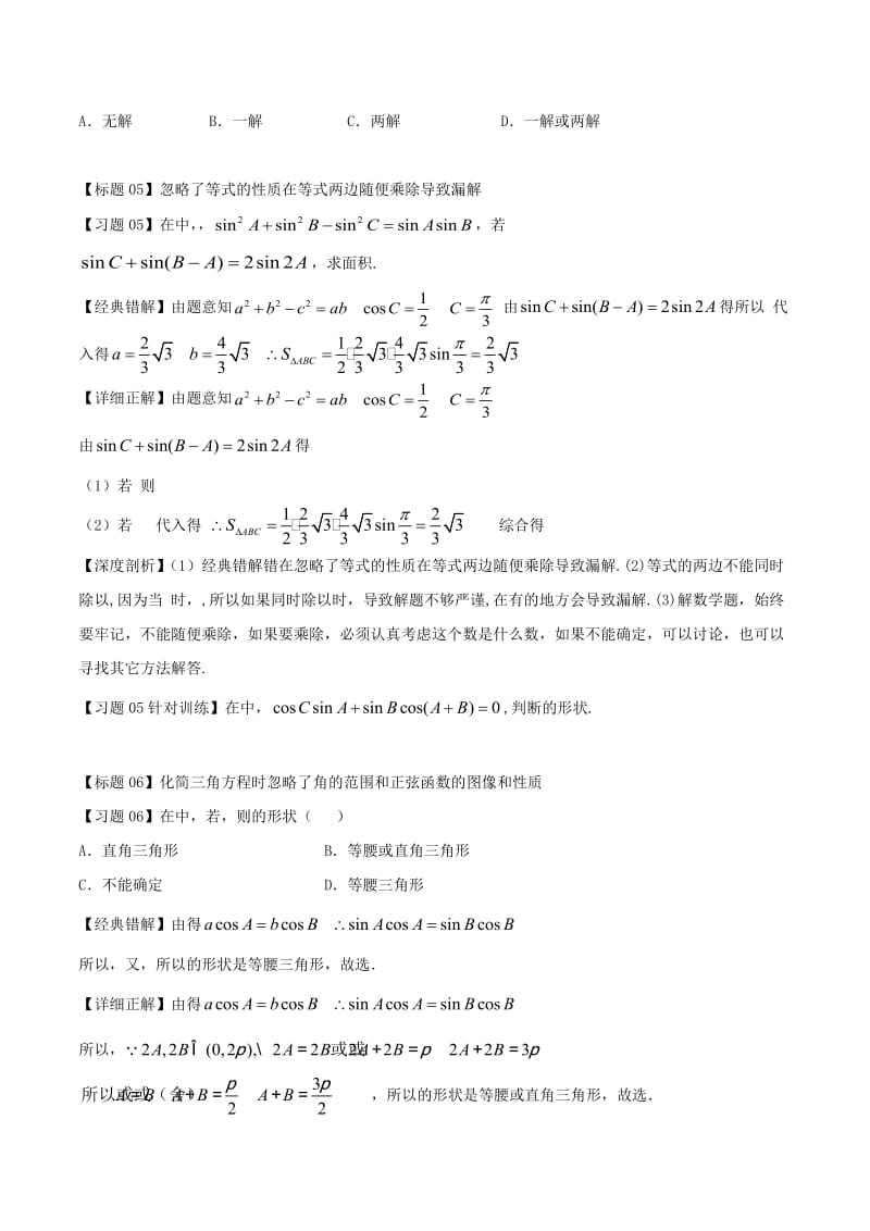 2019-2020年高考数学经典错题深度剖析及针对训练专题20解三角形.doc_第3页