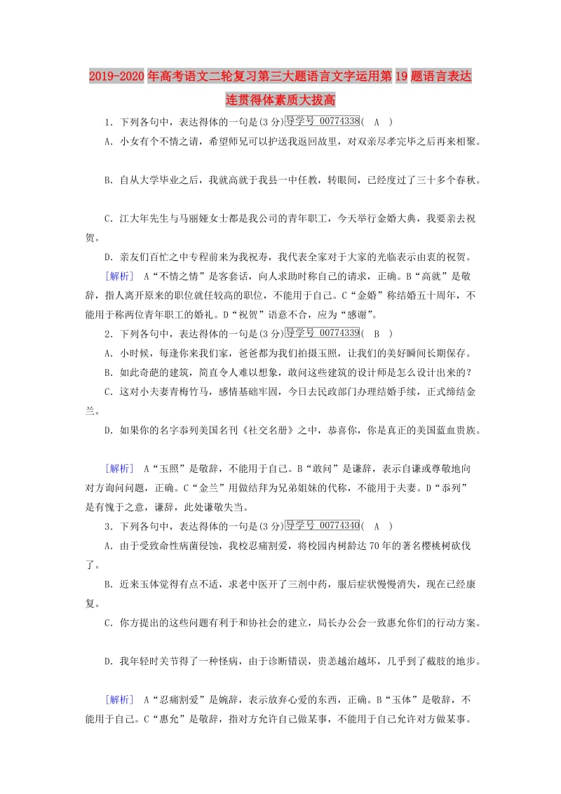 2019-2020年高考语文二轮复习第三大题语言文字运用第19题语言表达连贯得体素质大拔高.doc_第1页