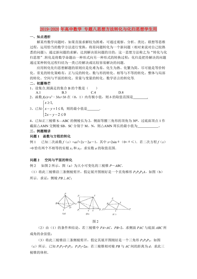 2019-2020年高中数学 专题八思想方法转化与化归思想学生用.doc_第1页