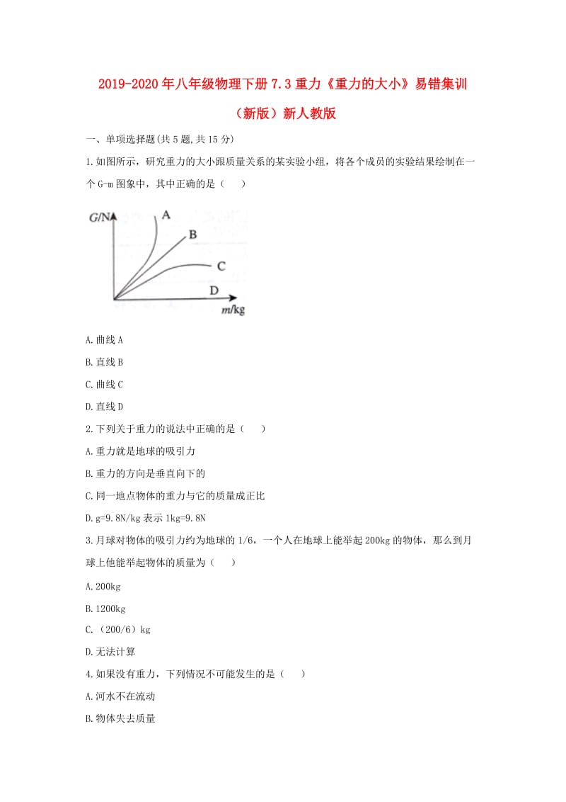 2019-2020年八年级物理下册7.3重力《重力的大小》易错集训（新版）新人教版.doc_第1页