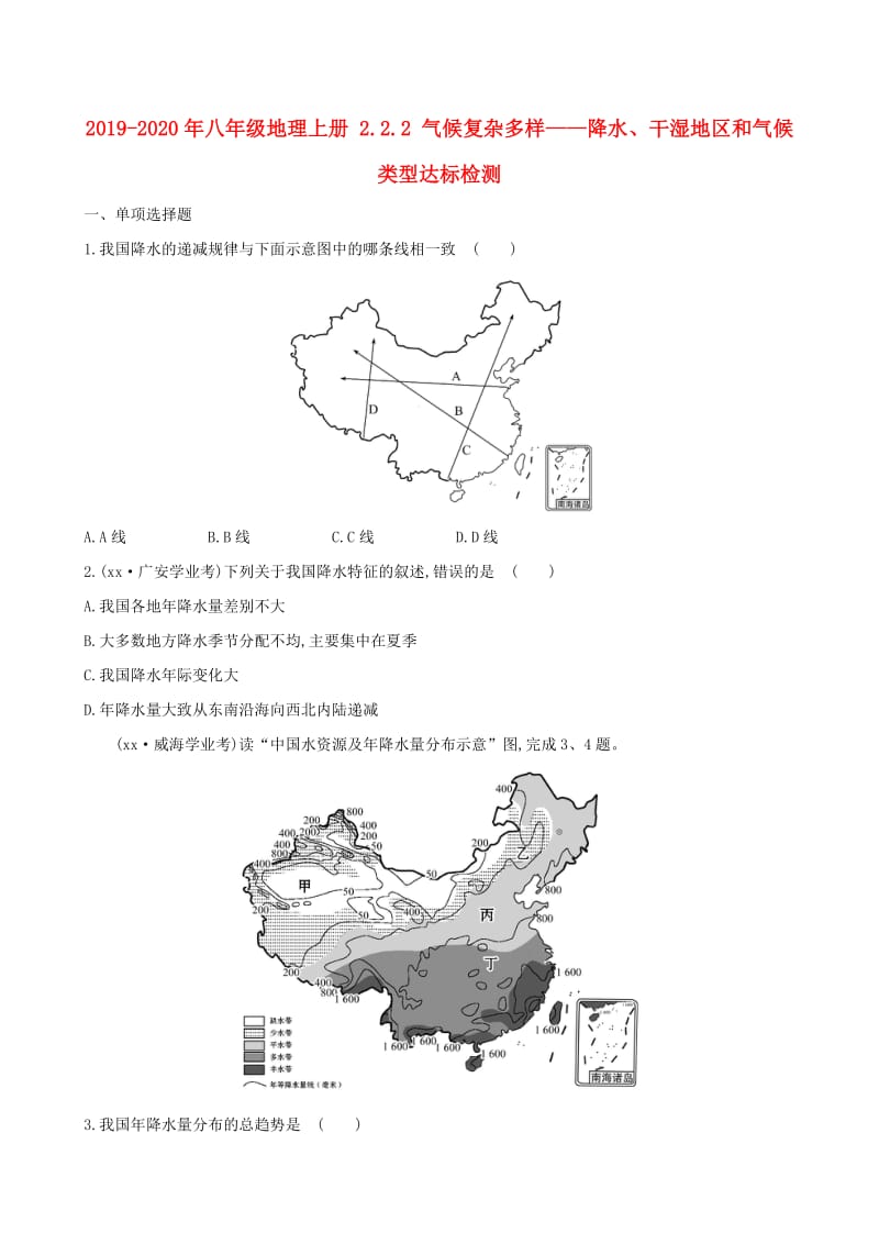 2019-2020年八年级地理上册 2.2.2 气候复杂多样——降水、干湿地区和气候类型达标检测.doc_第1页